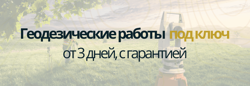 Геодезическая съемка под ключ Геодезическая съемка дер. Озерки