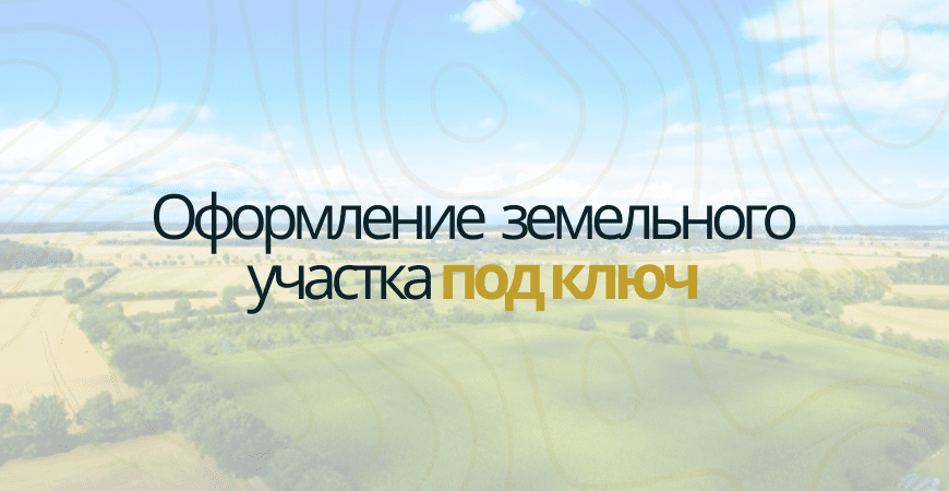 Оформление участка под ключ в Всеволжске