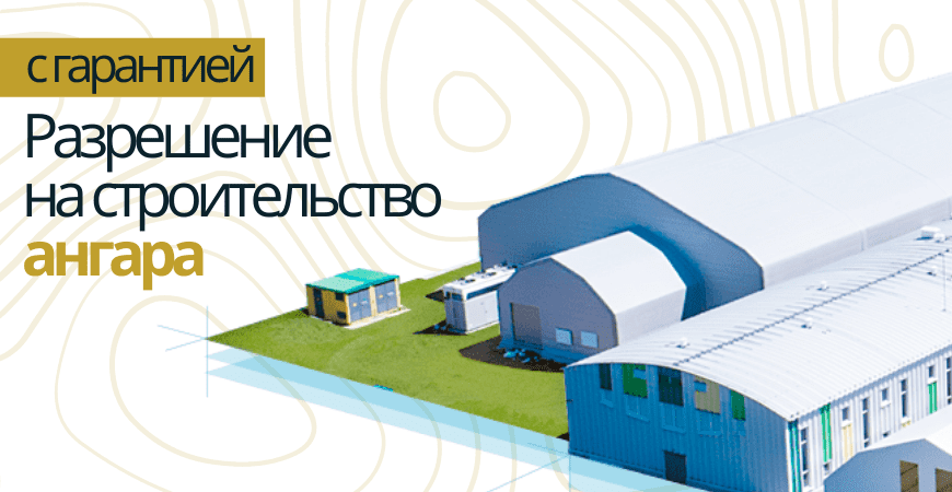 Разрешение на строительство ангара в Всеволжске