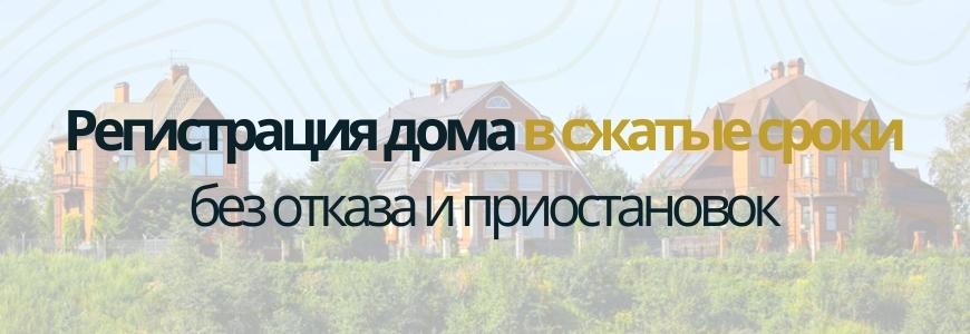 Регистрация частного жилого дома Регистрация частного жилого дома под ключ в деревне Керро