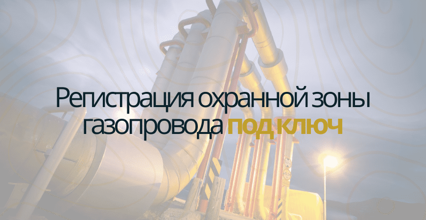 Кадастровый учет газопровода в Всеволжске