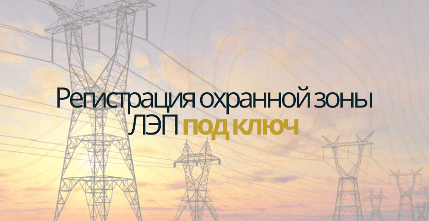 Кадастровый учет ЛЭП в Всеволжске