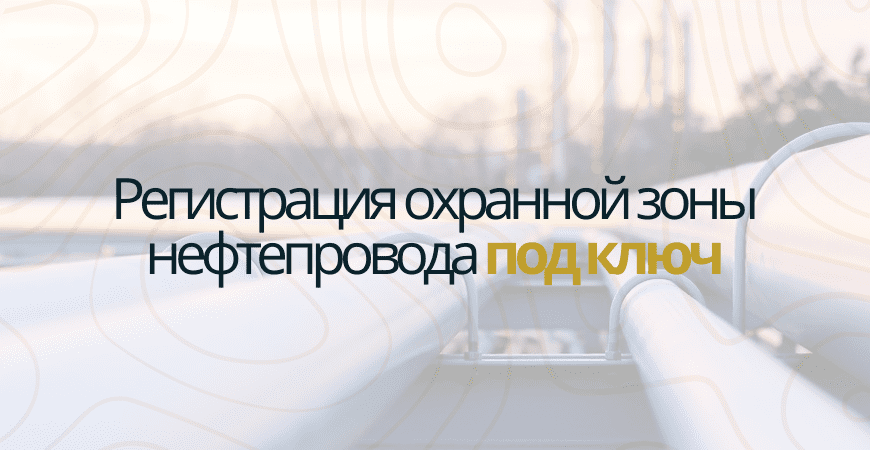 Регистрация охранной зоны нефтепровода в Всеволжске