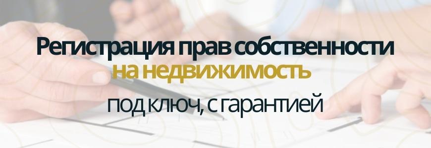 Регистрация права на недвижимость Регистрация права на недвижимость под ключ в деревне Керро