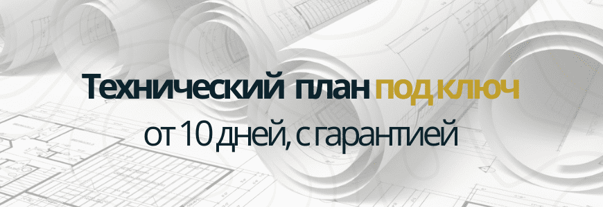 Техплан под ключ Техплан под ключ Большое Поле