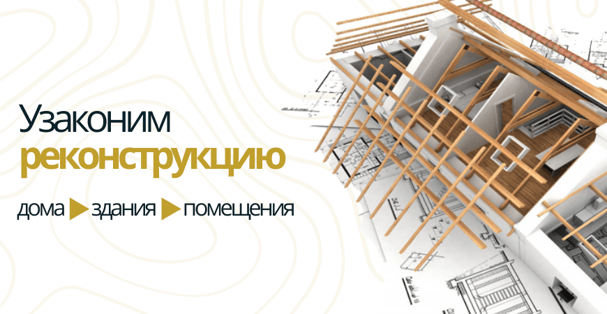 Узаконить реконструкцию Узаконить реконструкцию в Всеволжске