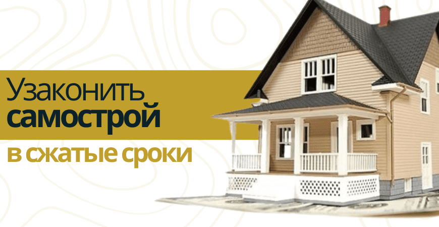 Узаконить самострой в Всеволжске